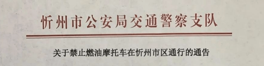忻州:交警查扣24辆摩托车!市区禁行摩托车!‘爱游戏(ayx)中国官方网站’(图9)
忻州:交警查扣24辆摩托车!市区禁行摩托车!‘爱游戏(ayx)中国官方网站’(图9)