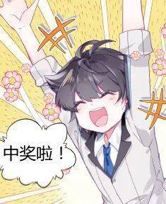 开奖啦!快来收获编辑部送出的十月好运~:ayx官方网站(图3)
开奖啦!快来收获编辑部送出的十月好运~:ayx官方网站(图3)