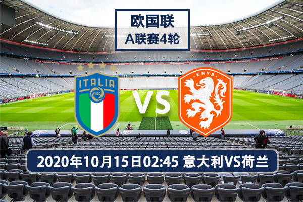 
意大利VS荷兰欧国联赛事前瞻分析：荷兰能否取胜关键看德容：ayx官方网站(图1)